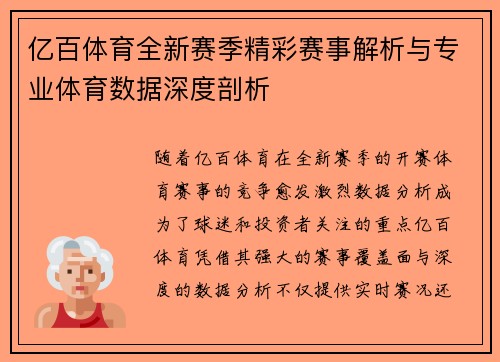 亿百体育全新赛季精彩赛事解析与专业体育数据深度剖析