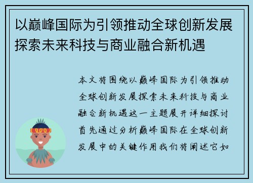 以巅峰国际为引领推动全球创新发展探索未来科技与商业融合新机遇