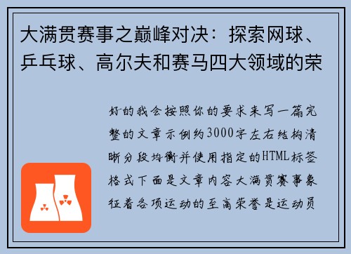 大满贯赛事之巅峰对决：探索网球、乒乓球、高尔夫和赛马四大领域的荣耀之路