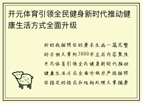 开元体育引领全民健身新时代推动健康生活方式全面升级