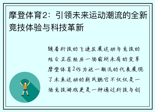 摩登体育2：引领未来运动潮流的全新竞技体验与科技革新