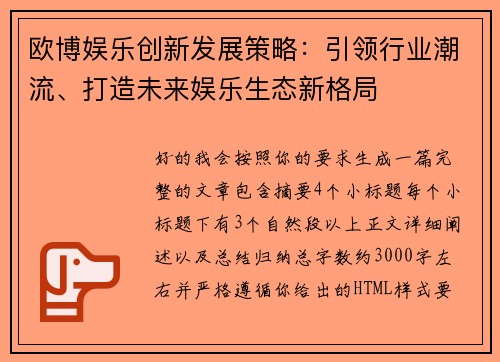 欧博娱乐创新发展策略：引领行业潮流、打造未来娱乐生态新格局