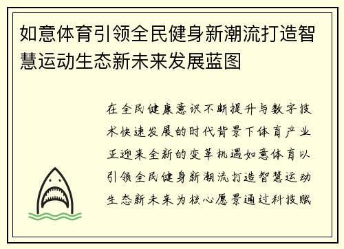 如意体育引领全民健身新潮流打造智慧运动生态新未来发展蓝图