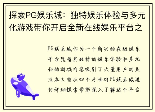 探索PG娱乐城：独特娱乐体验与多元化游戏带你开启全新在线娱乐平台之旅