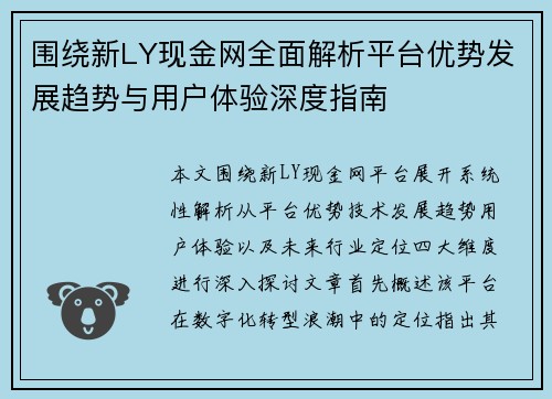 围绕新LY现金网全面解析平台优势发展趋势与用户体验深度指南
