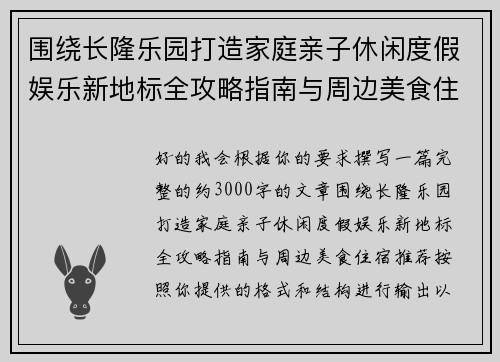 围绕长隆乐园打造家庭亲子休闲度假娱乐新地标全攻略指南与周边美食住宿推荐