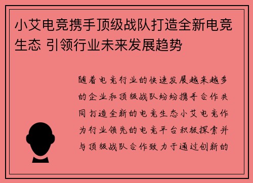 小艾电竞携手顶级战队打造全新电竞生态 引领行业未来发展趋势