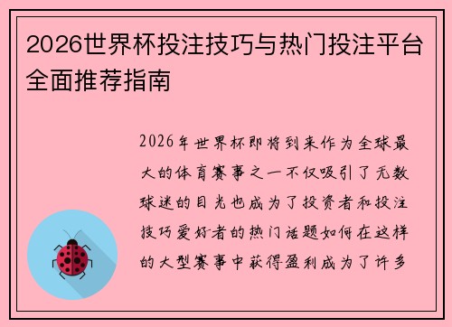 2026世界杯投注技巧与热门投注平台全面推荐指南