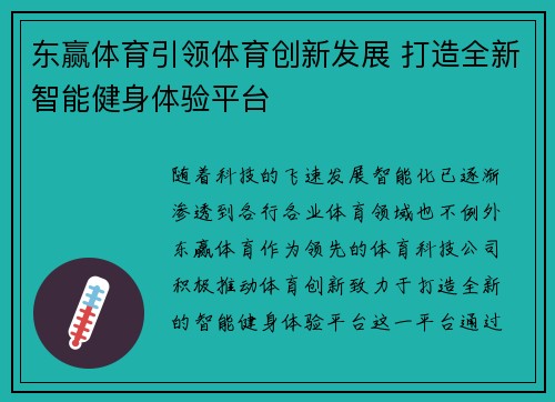 东赢体育引领体育创新发展 打造全新智能健身体验平台