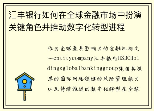 汇丰银行如何在全球金融市场中扮演关键角色并推动数字化转型进程