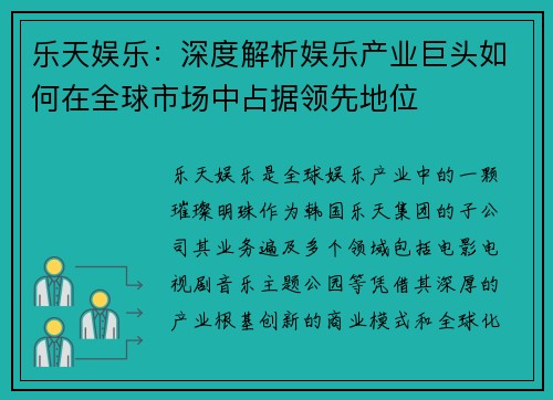 乐天娱乐：深度解析娱乐产业巨头如何在全球市场中占据领先地位