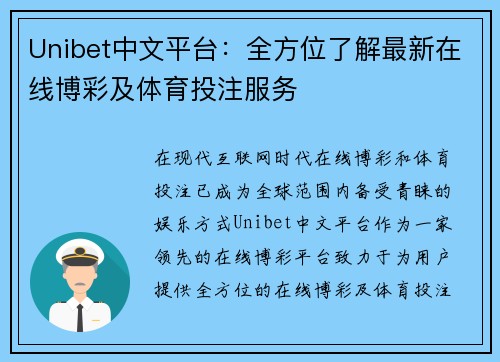 Unibet中文平台：全方位了解最新在线博彩及体育投注服务