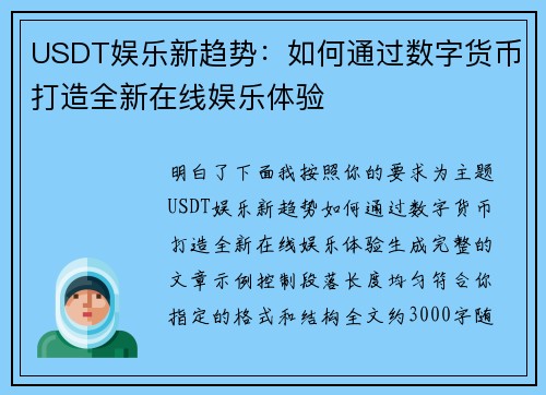 USDT娱乐新趋势：如何通过数字货币打造全新在线娱乐体验