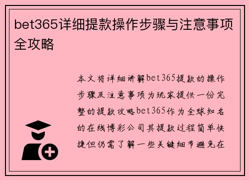 bet365详细提款操作步骤与注意事项全攻略