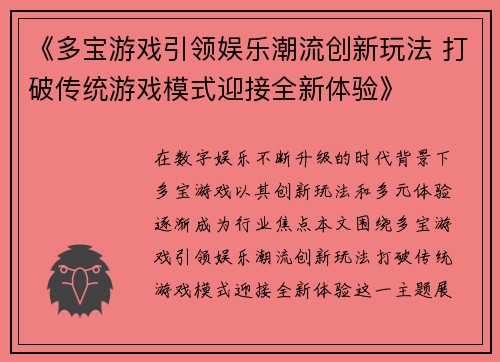 《多宝游戏引领娱乐潮流创新玩法 打破传统游戏模式迎接全新体验》