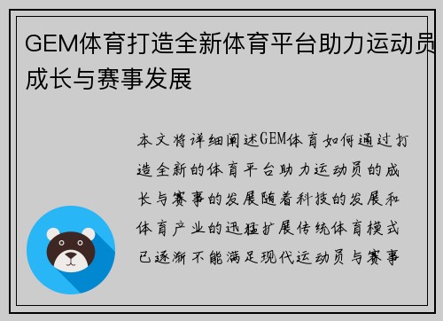 GEM体育打造全新体育平台助力运动员成长与赛事发展