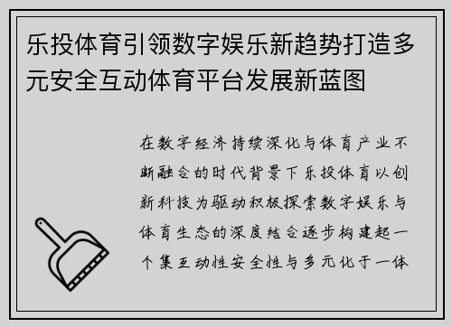 乐投体育引领数字娱乐新趋势打造多元安全互动体育平台发展新蓝图