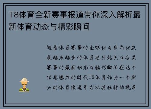 T8体育全新赛事报道带你深入解析最新体育动态与精彩瞬间