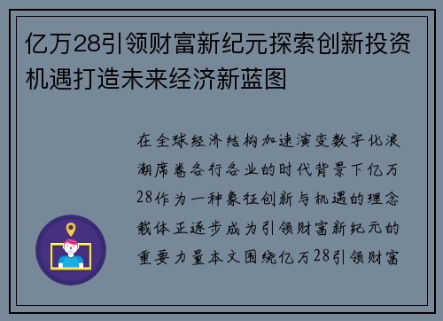亿万28引领财富新纪元探索创新投资机遇打造未来经济新蓝图
