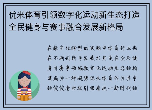 优米体育引领数字化运动新生态打造全民健身与赛事融合发展新格局