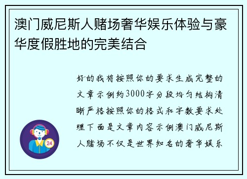 澳门威尼斯人赌场奢华娱乐体验与豪华度假胜地的完美结合