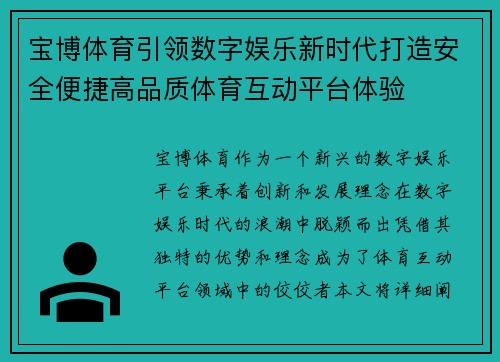 宝博体育引领数字娱乐新时代打造安全便捷高品质体育互动平台体验