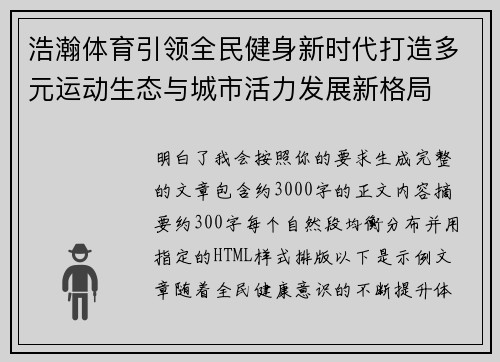 浩瀚体育引领全民健身新时代打造多元运动生态与城市活力发展新格局