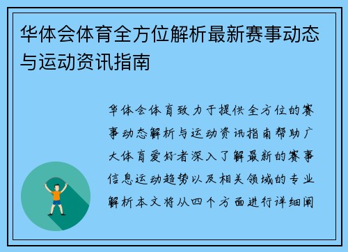 华体会体育全方位解析最新赛事动态与运动资讯指南