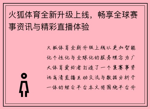 火狐体育全新升级上线，畅享全球赛事资讯与精彩直播体验