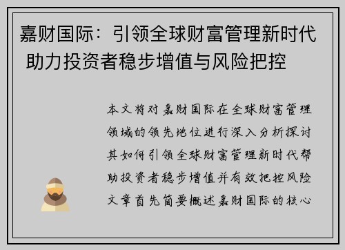 嘉财国际：引领全球财富管理新时代 助力投资者稳步增值与风险把控