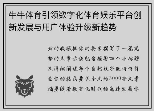 牛牛体育引领数字化体育娱乐平台创新发展与用户体验升级新趋势