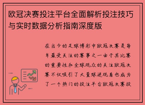 欧冠决赛投注平台全面解析投注技巧与实时数据分析指南深度版