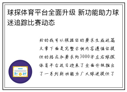 球探体育平台全面升级 新功能助力球迷追踪比赛动态