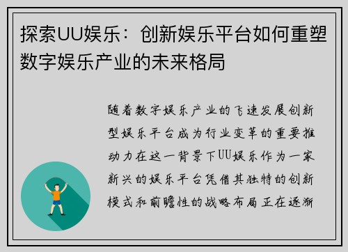 探索UU娱乐：创新娱乐平台如何重塑数字娱乐产业的未来格局