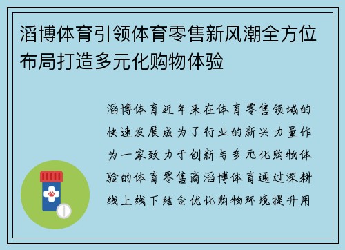 滔博体育引领体育零售新风潮全方位布局打造多元化购物体验