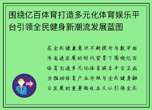 围绕亿百体育打造多元化体育娱乐平台引领全民健身新潮流发展蓝图