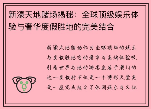 新濠天地赌场揭秘：全球顶级娱乐体验与奢华度假胜地的完美结合