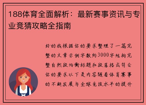 188体育全面解析：最新赛事资讯与专业竞猜攻略全指南