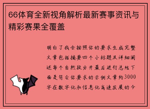 66体育全新视角解析最新赛事资讯与精彩赛果全覆盖