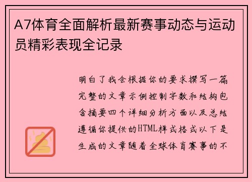 A7体育全面解析最新赛事动态与运动员精彩表现全记录