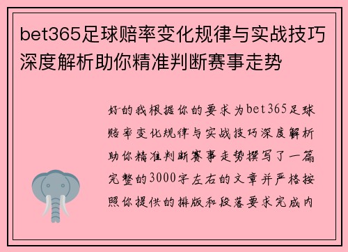 bet365足球赔率变化规律与实战技巧深度解析助你精准判断赛事走势