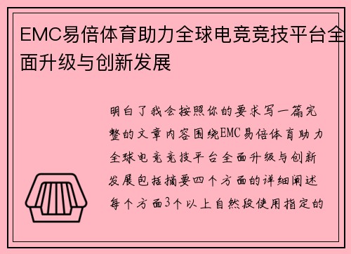 EMC易倍体育助力全球电竞竞技平台全面升级与创新发展