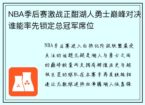 NBA季后赛激战正酣湖人勇士巅峰对决谁能率先锁定总冠军席位