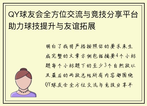 QY球友会全方位交流与竞技分享平台助力球技提升与友谊拓展