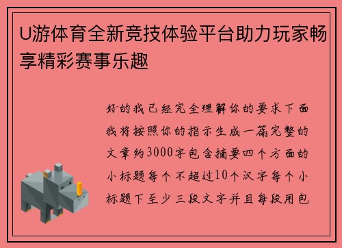 U游体育全新竞技体验平台助力玩家畅享精彩赛事乐趣