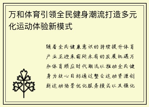 万和体育引领全民健身潮流打造多元化运动体验新模式