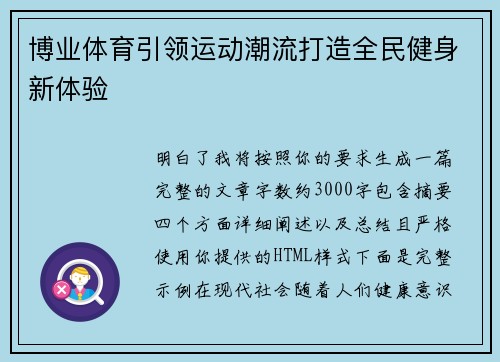 博业体育引领运动潮流打造全民健身新体验