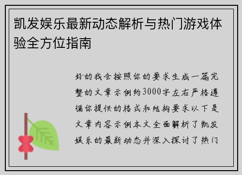 凯发娱乐最新动态解析与热门游戏体验全方位指南