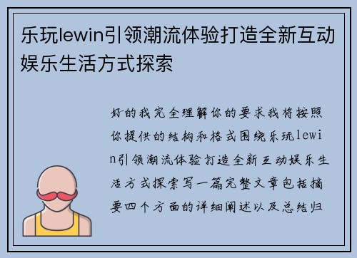 乐玩lewin引领潮流体验打造全新互动娱乐生活方式探索