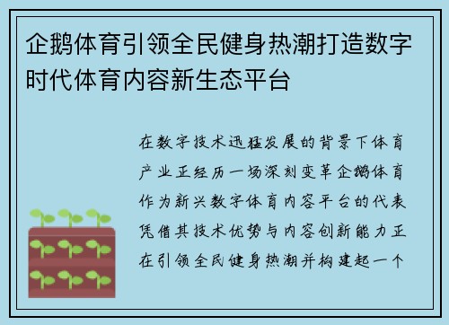 企鹅体育引领全民健身热潮打造数字时代体育内容新生态平台